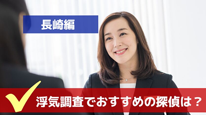 浮気調査でおすすめの探偵は?長崎編